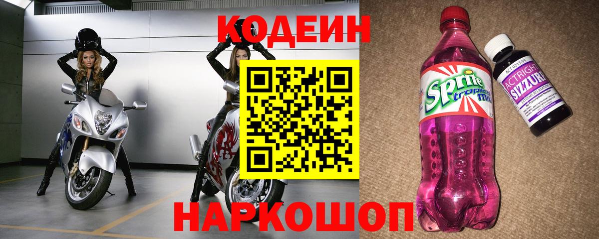 Кодеиновый сироп Lean Purple Drank Елец